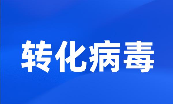 转化病毒