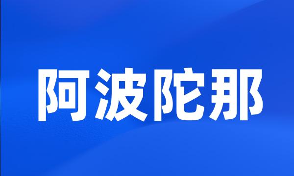 阿波陀那