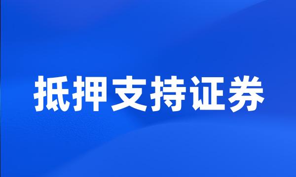 抵押支持证券