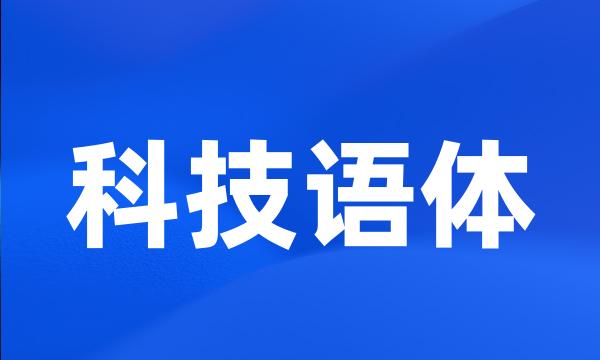 科技语体