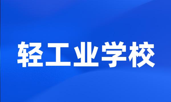 轻工业学校