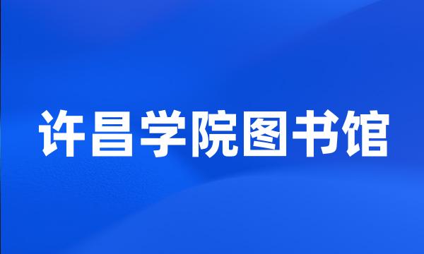 许昌学院图书馆