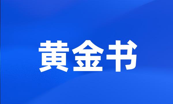 黄金书