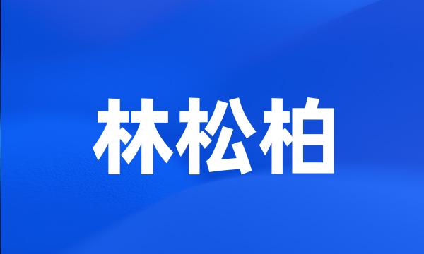 林松柏