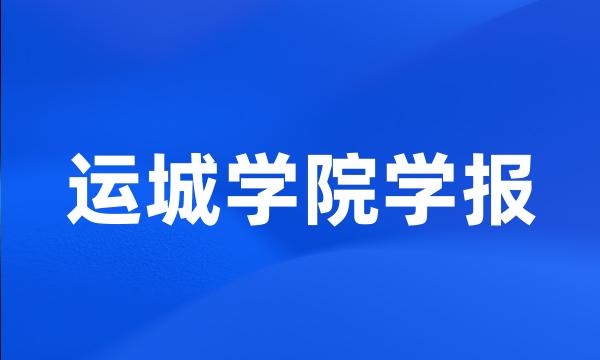 运城学院学报