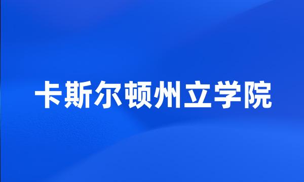 卡斯尔顿州立学院