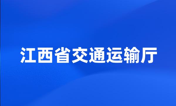 江西省交通运输厅