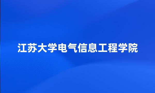 江苏大学电气信息工程学院