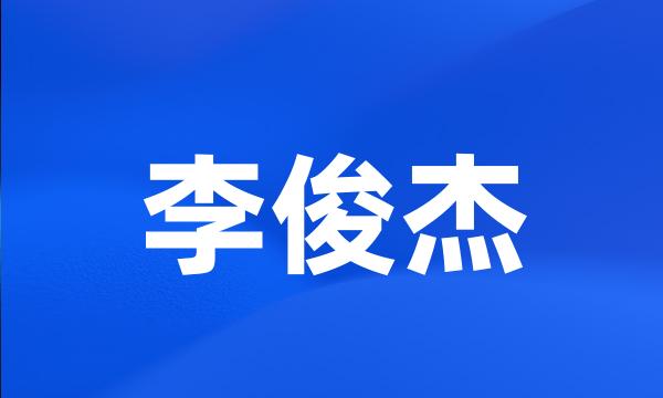 李俊杰