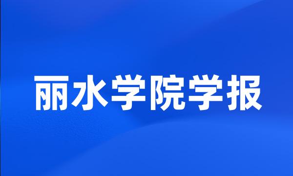 丽水学院学报