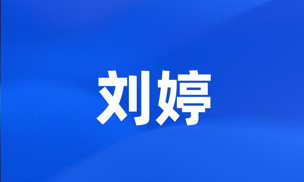 刘婷