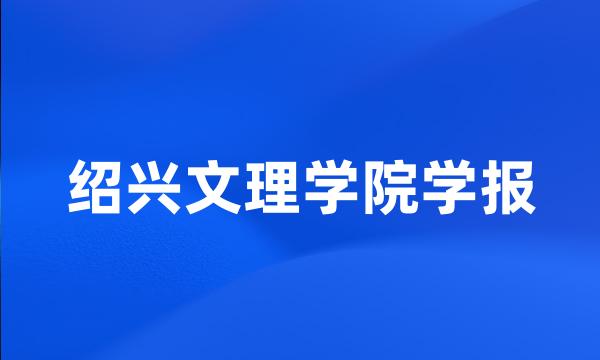 绍兴文理学院学报