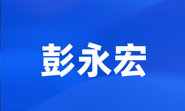 彭永宏