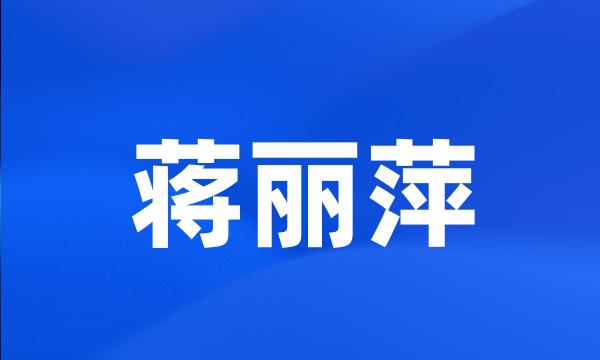 蒋丽萍