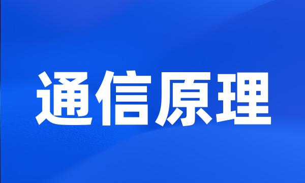 通信原理