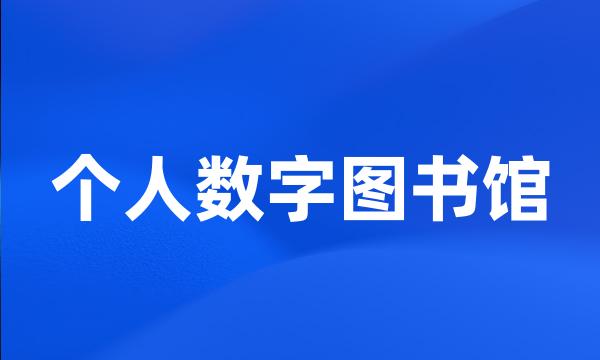 个人数字图书馆