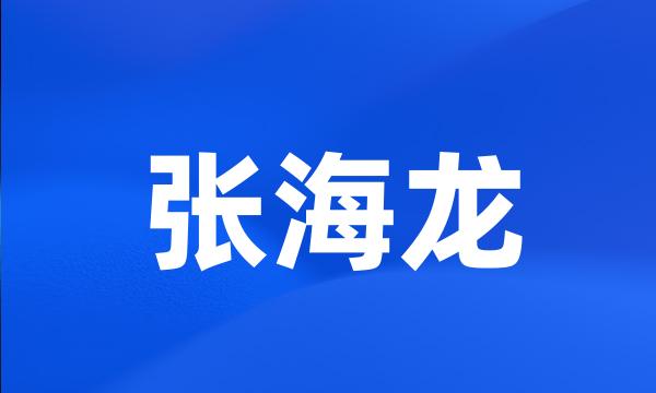 张海龙