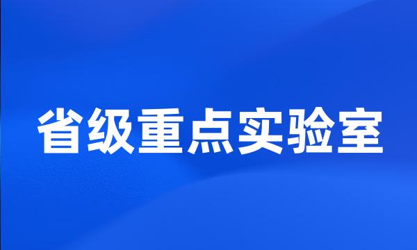 省级重点实验室