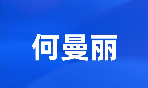 何曼丽