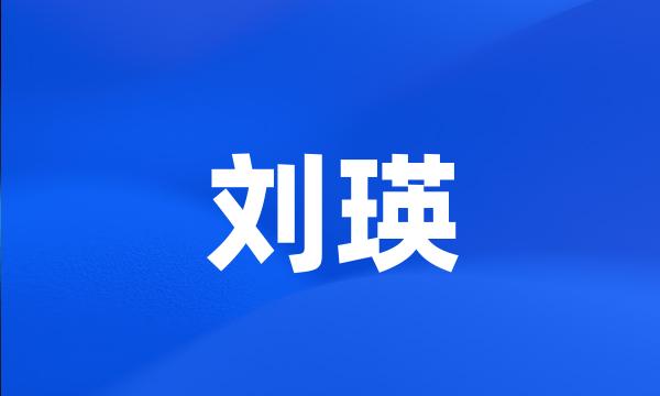 刘瑛