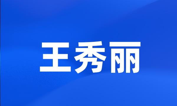 王秀丽