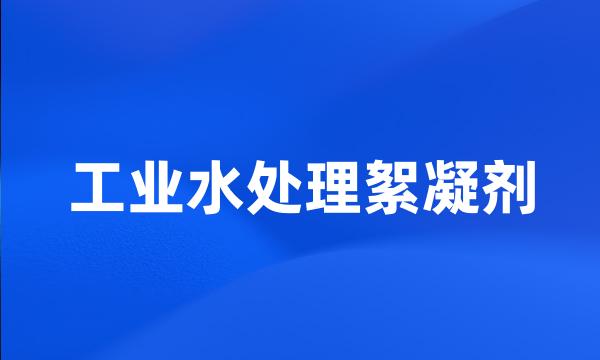 工业水处理絮凝剂