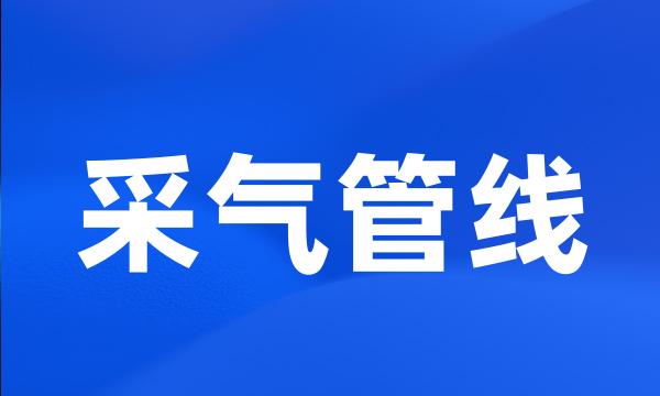 采气管线