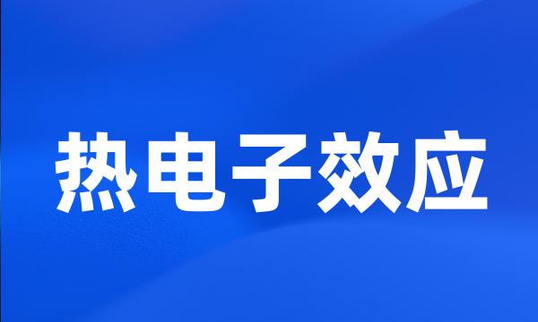 热电子效应