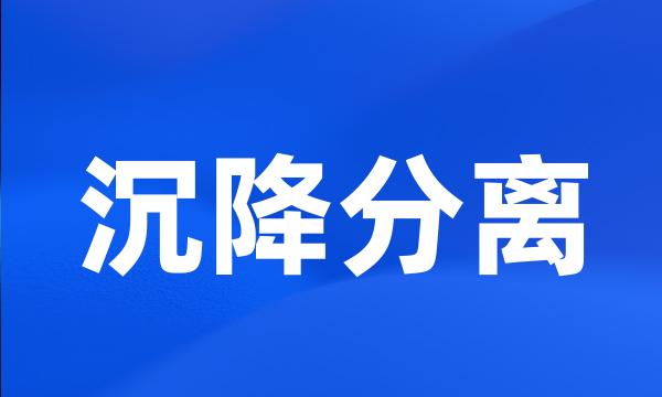 沉降分离