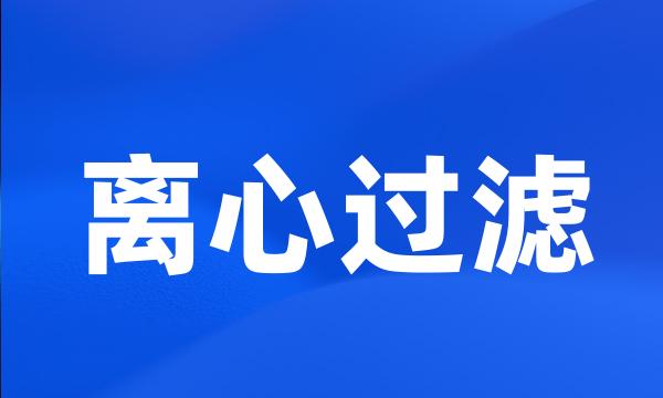 离心过滤