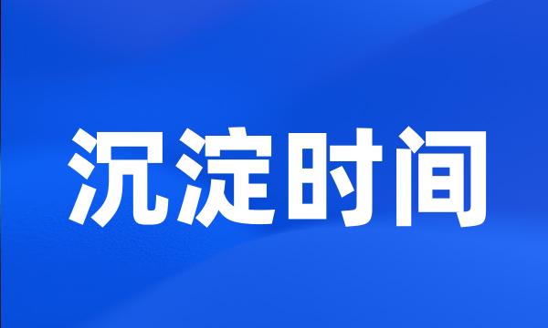 沉淀时间