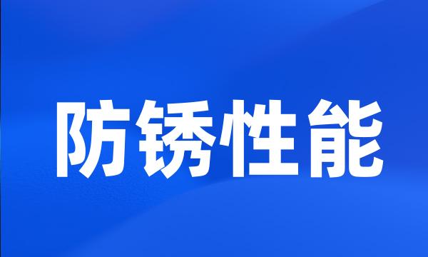 防锈性能