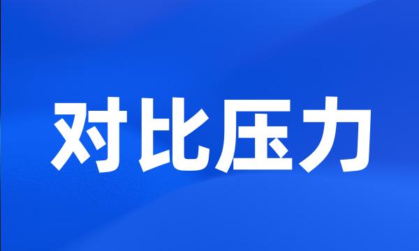 对比压力