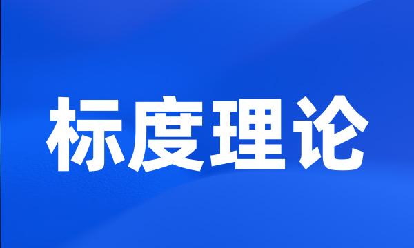 标度理论