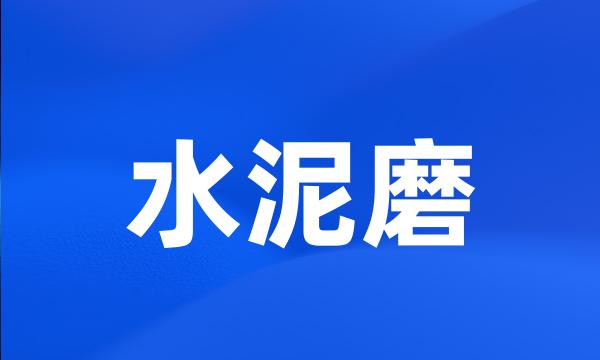 水泥磨