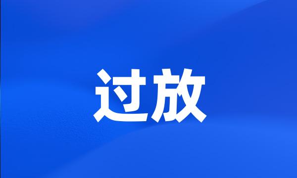 过放