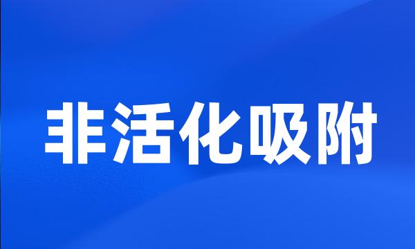 非活化吸附