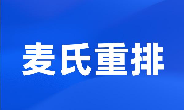 麦氏重排