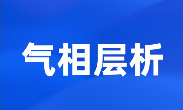 气相层析