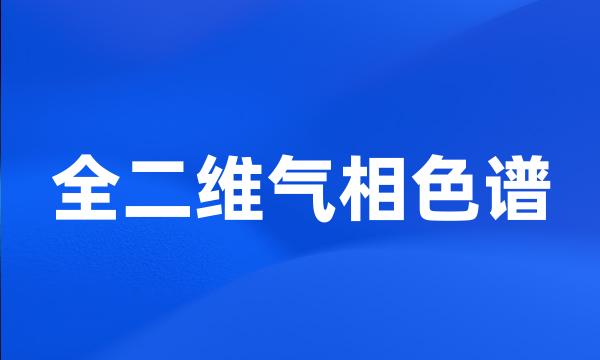 全二维气相色谱