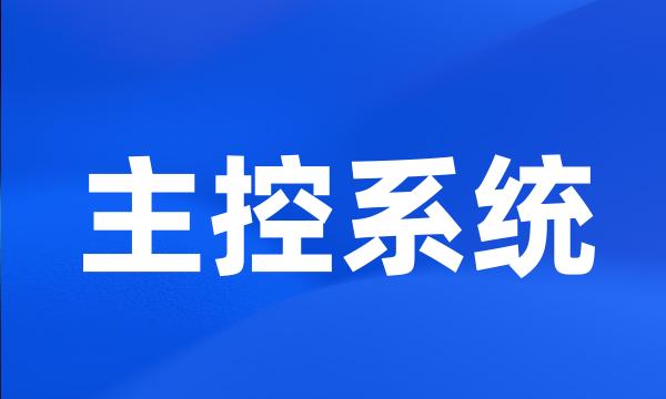 主控系统