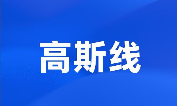 高斯线