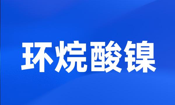 环烷酸镍