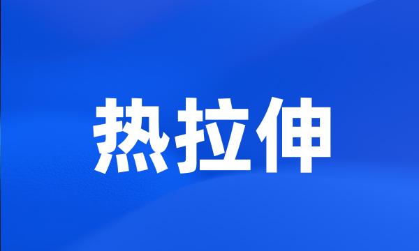 热拉伸