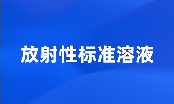 放射性标准溶液