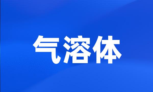 气溶体