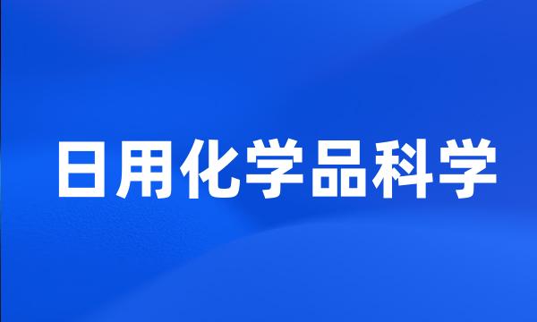 日用化学品科学