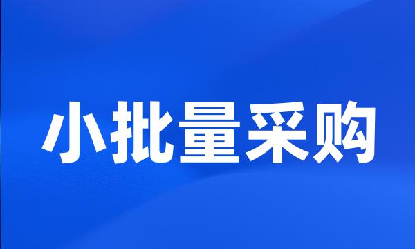 小批量采购