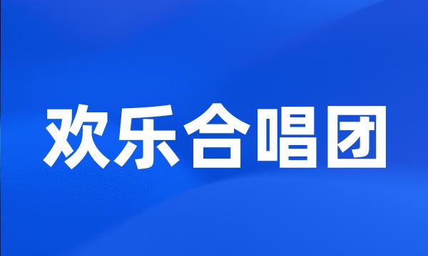 欢乐合唱团