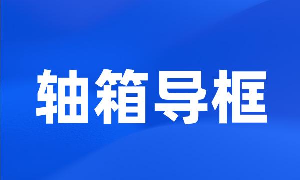 轴箱导框